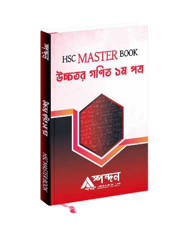 HSC Master Book উচ্চতর গণিত ১ম পত্র