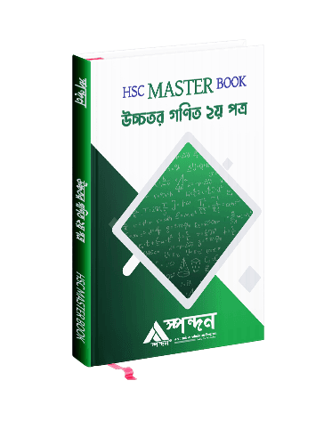 HSC Master Book উচ্চতর গণিত ২য় পত্র